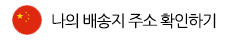 나의배송주소