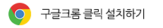 구글크롬다운로드